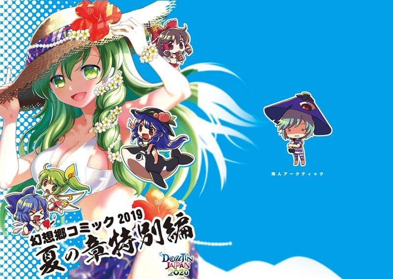 【新品】幻想郷コミック　2019夏の章 / 同人アークティック 發售日:2019年08月頃