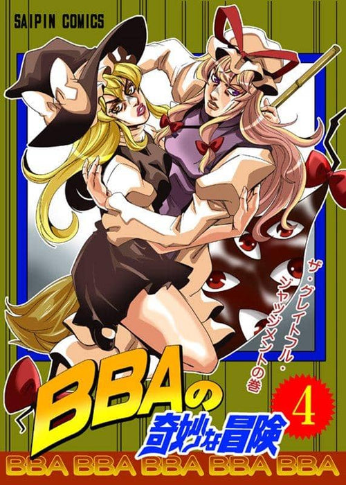 【新品】BBAの奇妙な冒険4 / さいピン 発売日:2019年10月頃