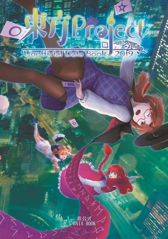 【新品】東方Project非公式DataBook2019 / 胡玉書厨 発売日:2019年10月頃