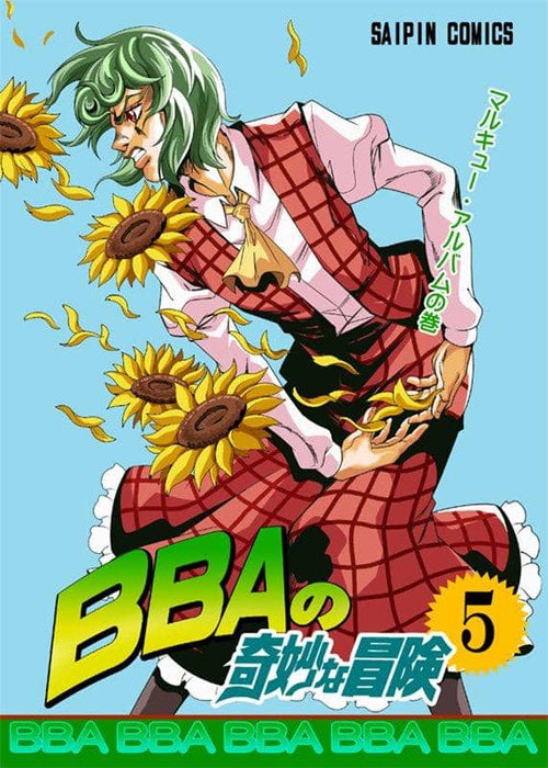 【新品】BBAの奇妙な冒険5 / さいピン 発売日:2019年12月頃