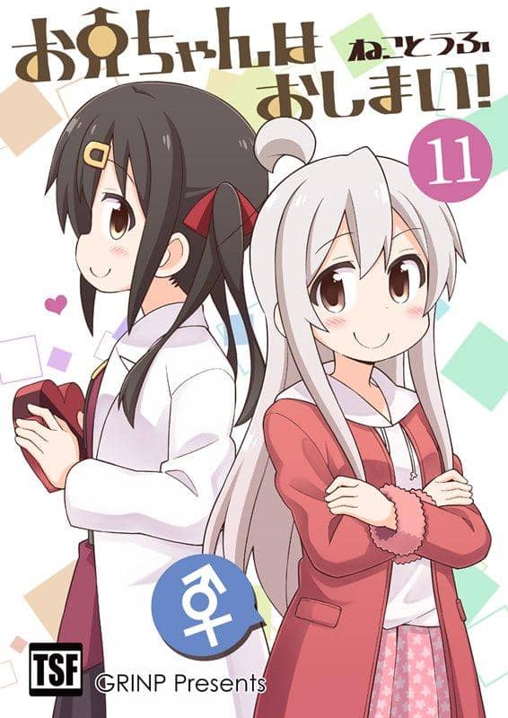 【新品】お兄ちゃんはおしまい！11 / GRINP 発売日:2019年12月頃