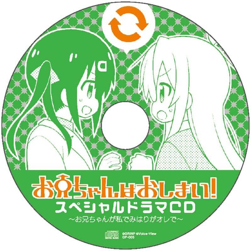 【新品】お兄ちゃんはおしまい!特別編2【ミニドラマCD付き】 / GRINP 発売日:2019年12月頃