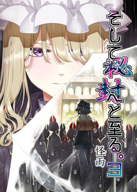 【新品】そして秘封へと至る。3　怪雨 / PERSONAL COLOR 発売日:2019年12月頃