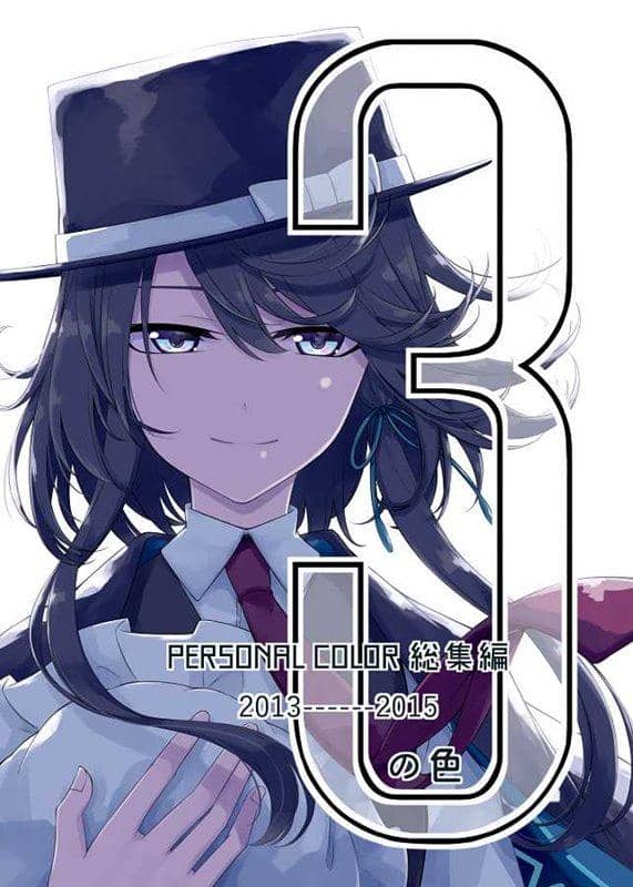 【新品】3の色 / PERSONAL COLOR 發售日:2019年12月21日