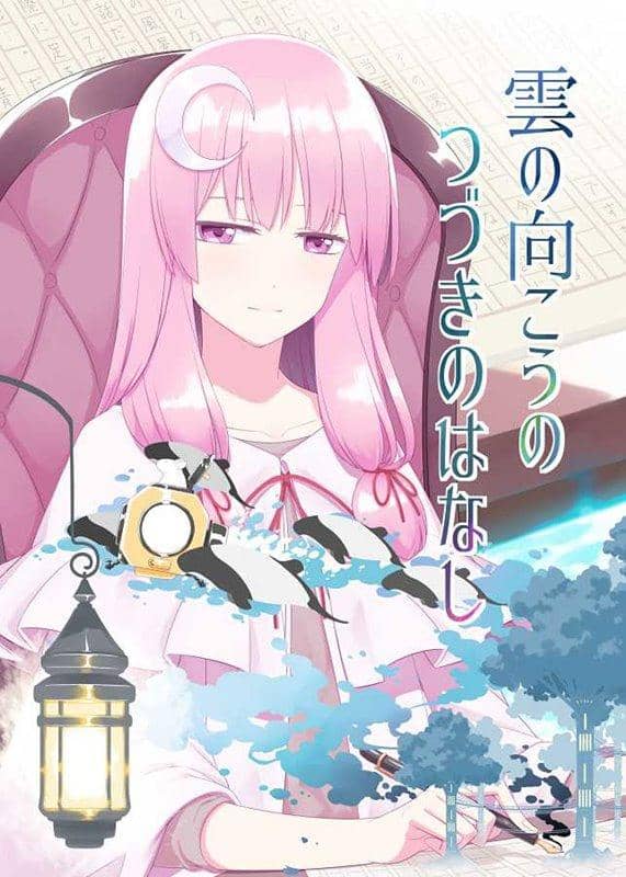 【新品】雲の向こうの つづきのはなし / PERSONAL COLOR 発売日:2019年12月21日