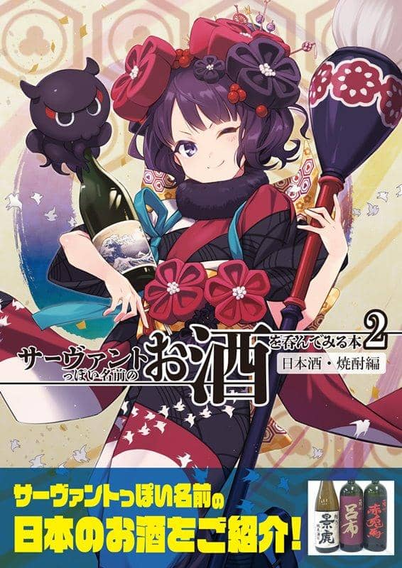 [新] 带有仆人般名字的饮酒书籍2 清酒/烧酒版/鱼汤团发行日期：2019年12月左右