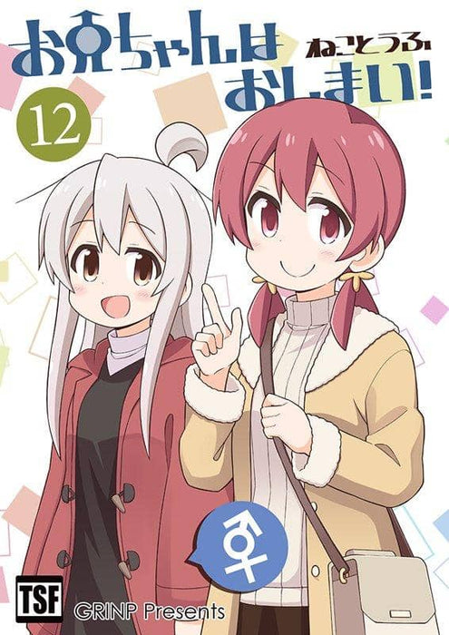 [New] Oniichan is over! 12 / GRINP Release date: Around February 2020