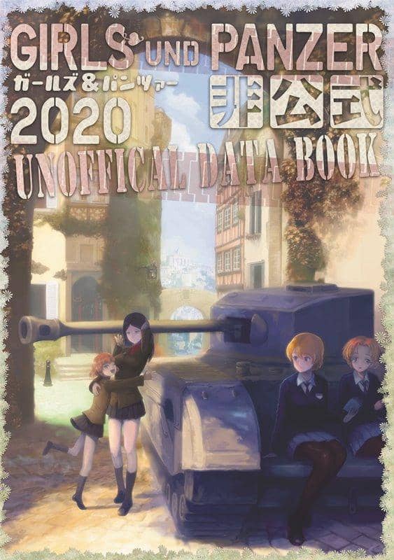 【新品】GIRLS und PANZER非公式DataBook2020 / 胡玉書厨 発売日:2020年08月頃