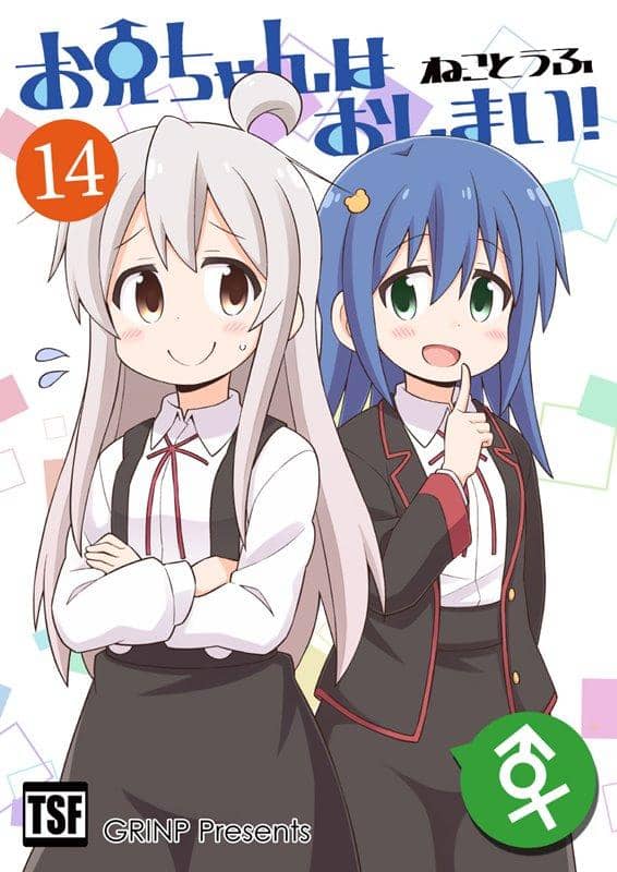 【新品】『お兄ちゃんはおしまい！14』 / GRINP 発売日:2020年08月頃
