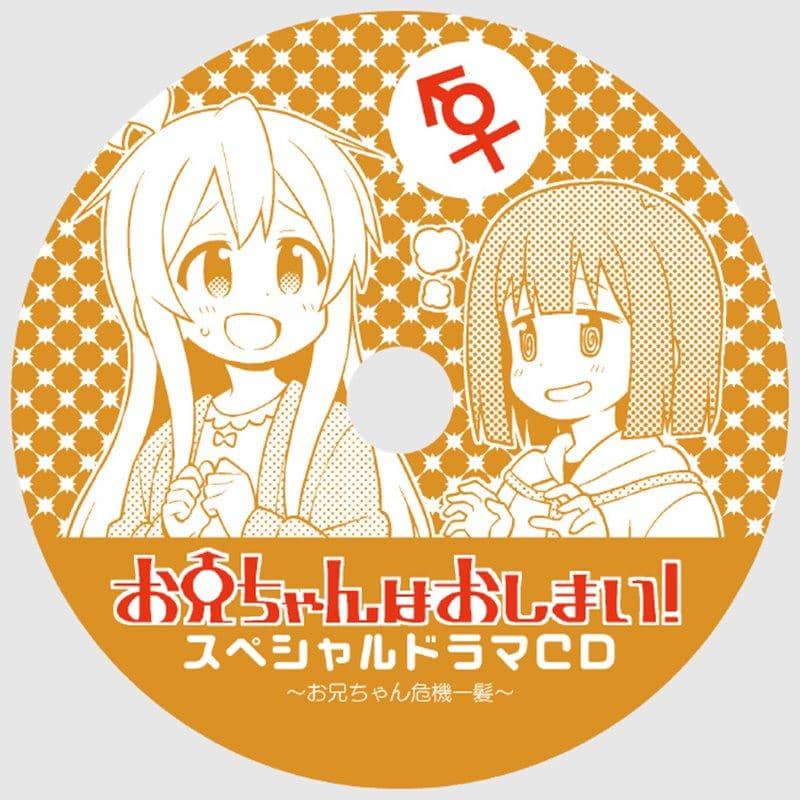 【新品】『お兄ちゃんはおしまい!特別編3【ミニドラマCD付き】』 / GRINP 発売日:2020年08月頃