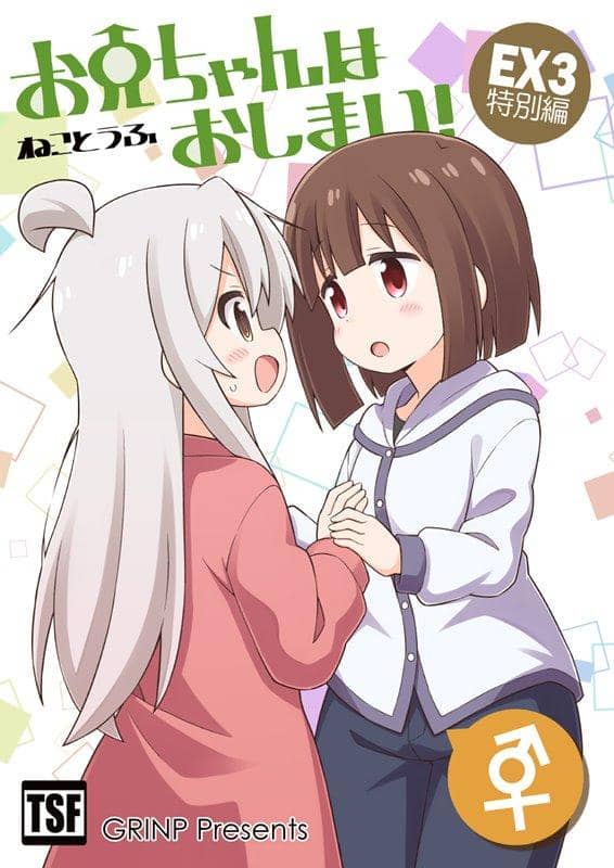 【新品】『お兄ちゃんはおしまい!特別編3【ミニドラマCD付き】』 / GRINP 発売日:2020年08月頃