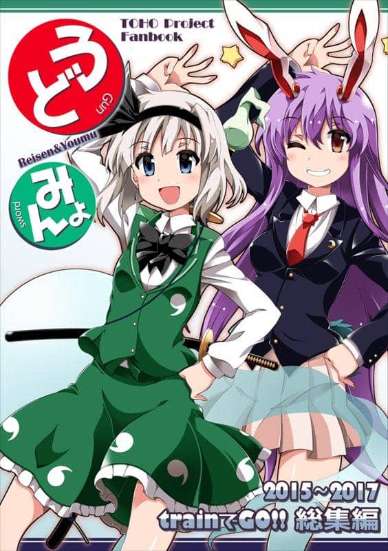 【新品】うどみょん　-鈴仙&妖夢- / trainでGO!! 発売日:2020年10月頃