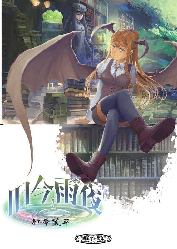 【新品】旧今雨夜～紅夢叢萃～ / 胡玉書厨 発売日:2020年10月11日