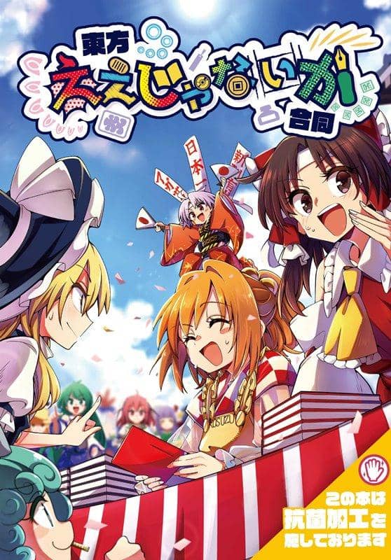 [New] 東方ええじゃないか合同 / ええじゃないか合同製作委員會（すずだんご） 發售日:2020年10月11日