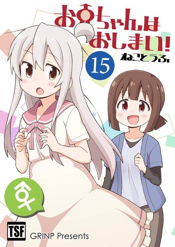 【新品】お兄ちゃんはおしまい！１５ / GRINP 発売日:2020年12月頃