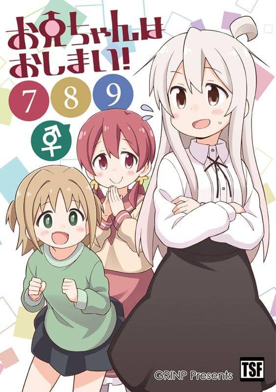 新品】お兄ちゃんはおしまい！789 / GRINP 発売日:2020年12月頃