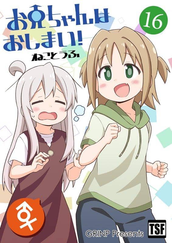お兄ちゃんはおしまい！　色紙16枚セット 新品】『お兄ちゃんはおしまい！16』 / GRINP 発売日:2021年02月頃