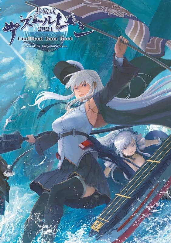 【新品】AZUR LANE非公式DataBook2021 / 胡玉書厨 発売日:2021年06月頃