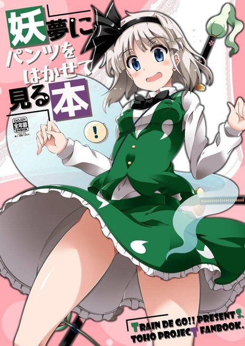 [New] A book to see youmu wearing pants / GO with train !! Release date: Around October 2021