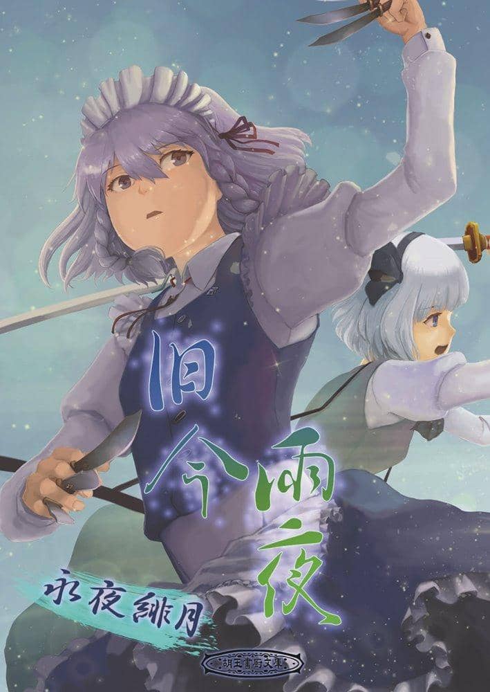 【新品】旧今雨夜～永夜緋月～ / 胡玉書厨 発売日:2021年10月頃