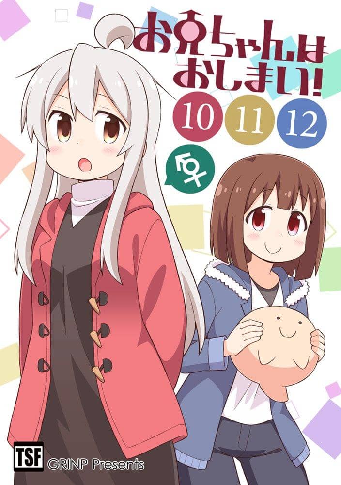 【新品】お兄ちゃんはおしまい！⑩⑪⑫ / GRINP 発売日:2021年12月頃