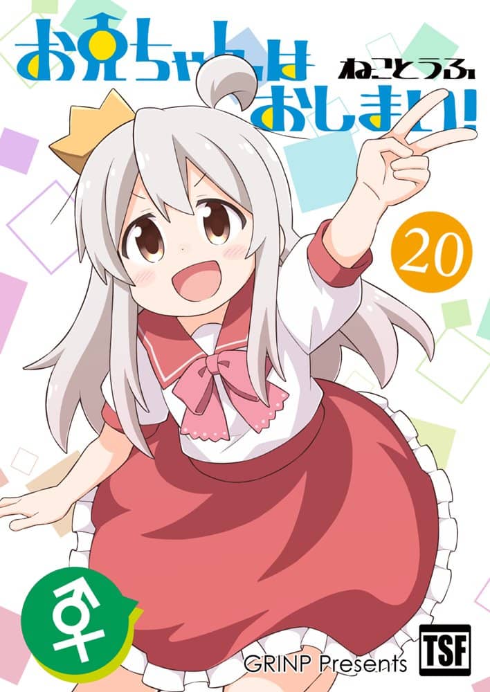【新品】『お兄ちゃんはおしまい！２０』 / GRINP 発売日:2022年02月頃