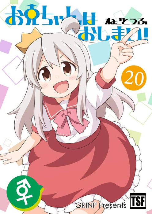 [New] "Oni-chan is over! 20 ”/ GRINP Release date: Around February 2022