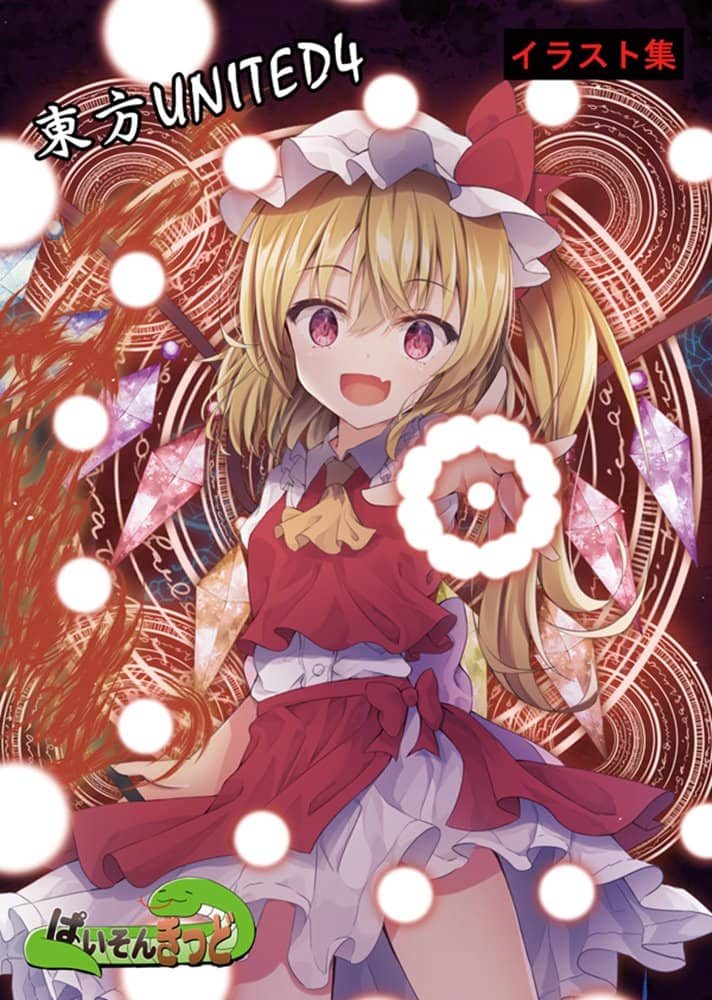 【新品】東方UNITED4 / ぱいそんきっど 発売日:2022年02月頃
