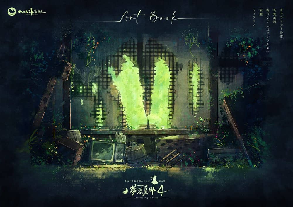 ぷうあさま専用（原画）happy roadほか　7点おまとめ 新品】東方夢想夏郷 4・Art Book / 舞風-Maikaze 発売日:2022年