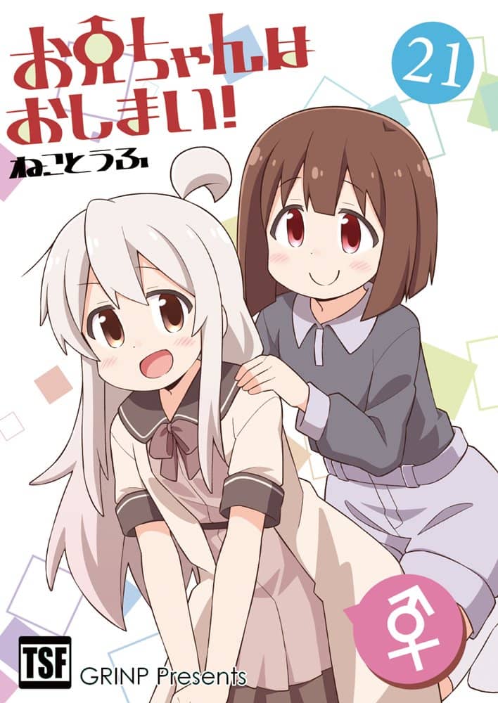 【新品】お兄ちゃんはおしまい！２１ / GRINP 発売日:2022年05月頃