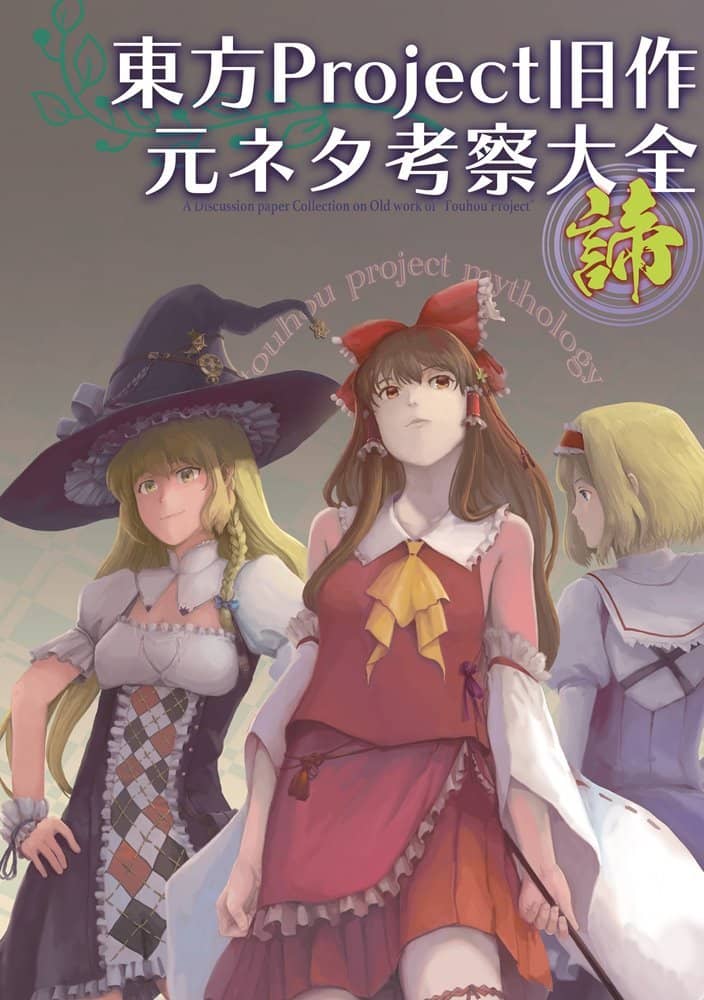 【新品】東方Project旧作元ネタ考察大全～諦～ / 胡玉書厨 発売日:2022年05月頃