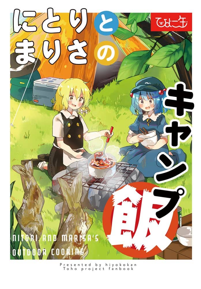 【New Product】Nitori and Marisa's Camp Meal / Hiyoko Can Release Date: May 1, 2018