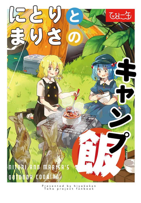 [New] Nitori and Marisa's Camping Rice / Chick Can Release date: May 01, 2018