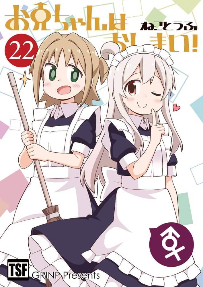 【新品】お兄ちゃんはおしまい！２２ / GRINP 発売日:2022年08月頃