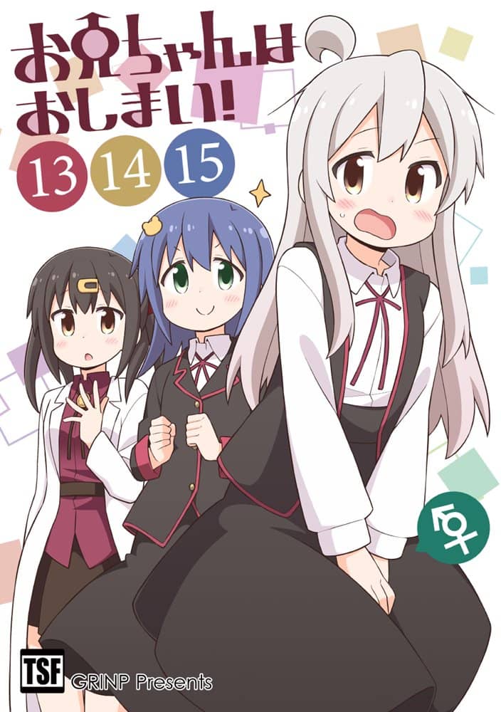 【新品】お兄ちゃんはおしまい！⑬⑭⑮ / GRINP 発売日:2022年08月頃