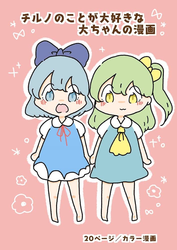 新品】チルノのことが大好きな大ちゃんの漫画 / ぴょこっとついんて