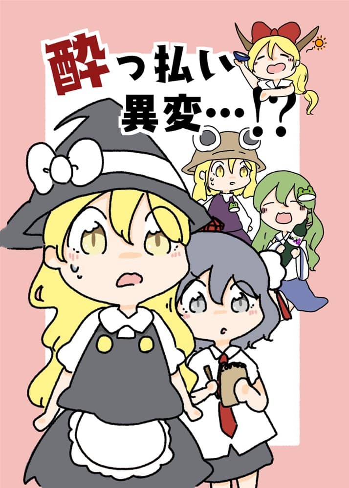 【新品】酔っ払い異変…！？ / ぴょこっとついんて！ 発売日:2022年07月07日