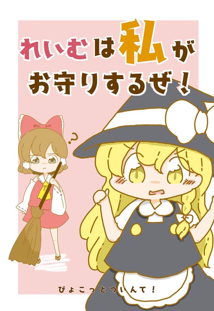 【新品】靈夢是我來守護的！ / ぴょこっとついんて！ 發售日:2021年12月25日