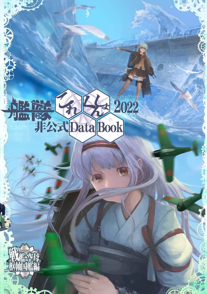 【新品】艦隊これくしょん非公式DataBook2022 / 胡玉書厨 発売日:2022年08月頃