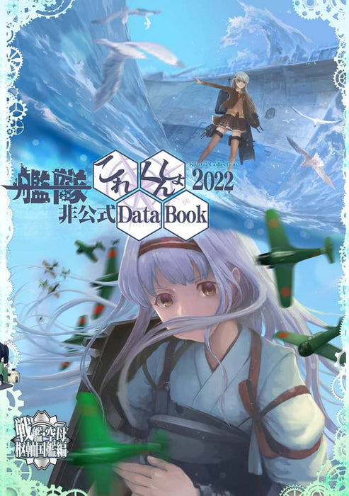 [New] Kantai Collection Unofficial DataBook 2022 / Kogyoku Shochu Release Date: Around August 2022