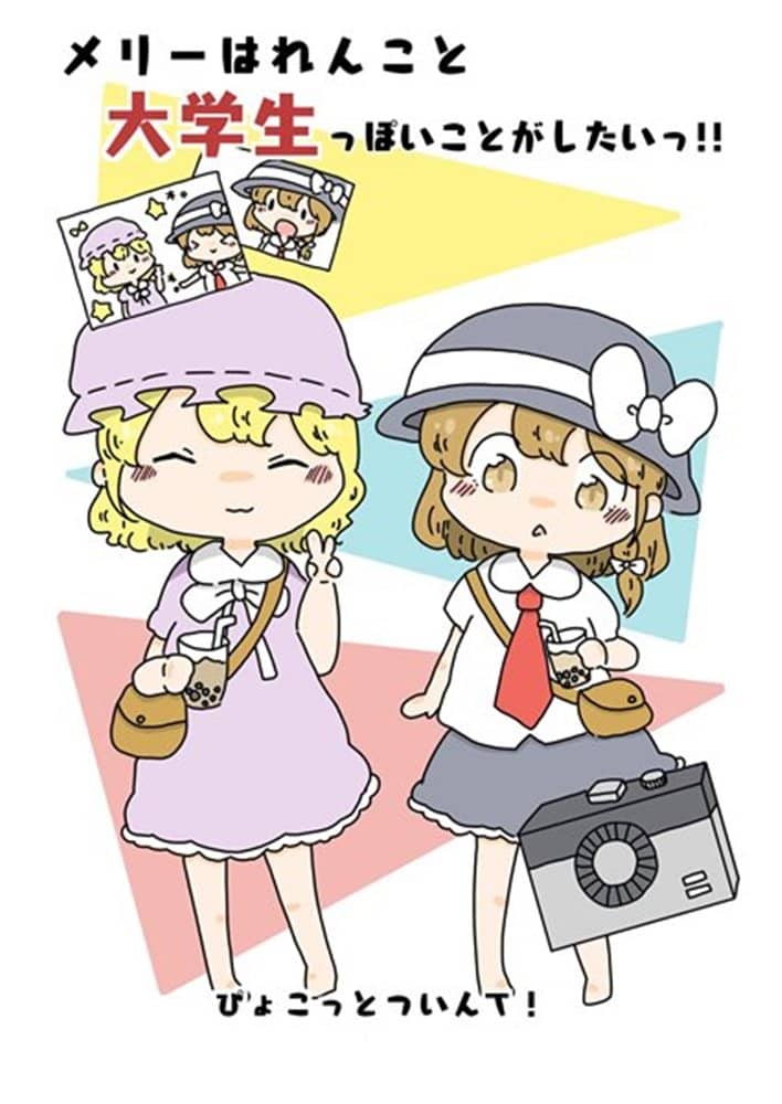 【新品】メリーはれんこと大学生っぽいことがしたい！ / ぴょこっとついんて！ 発売日:2022年09月11日