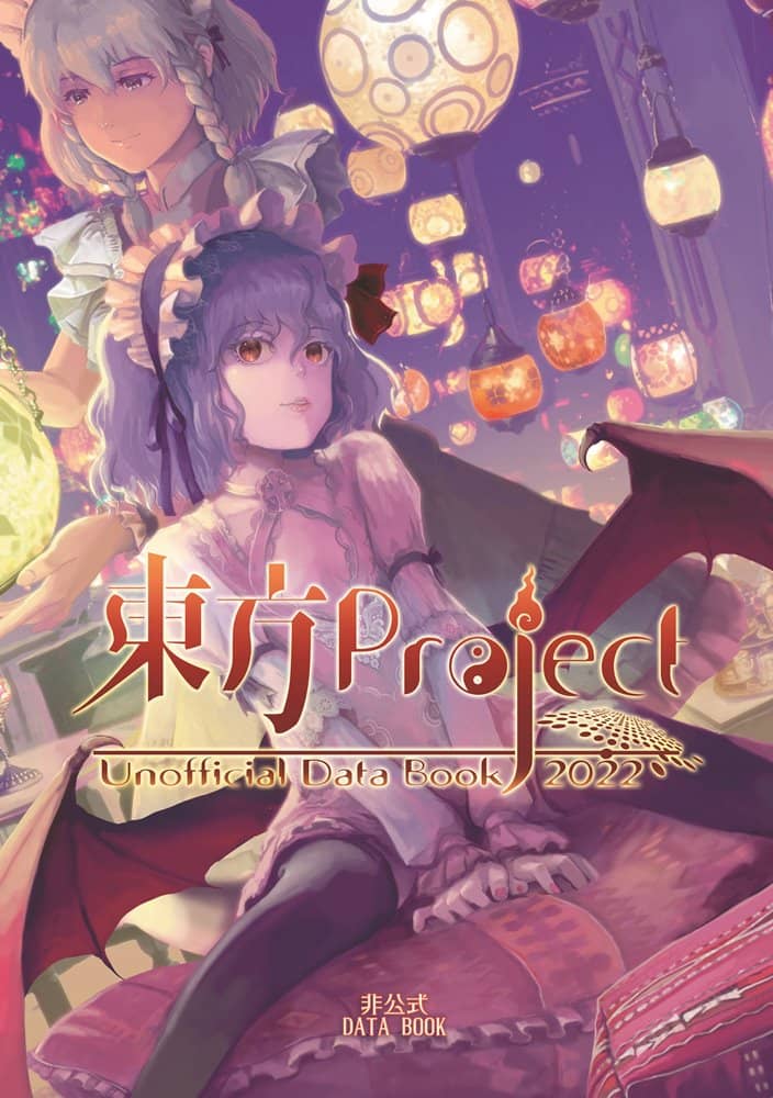 【新品】東方Project非公式DataBook2022 / 胡玉書厨 発売日:2022年10月頃