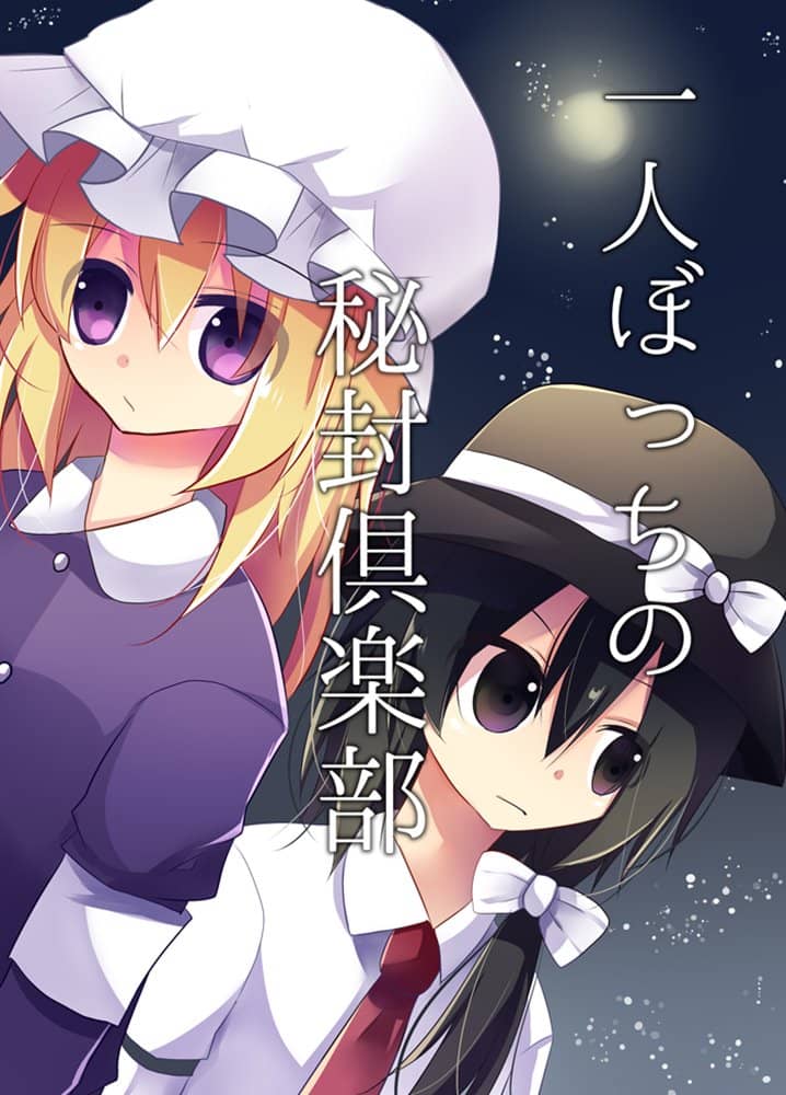 【新品】一人ぼっちの秘封倶楽部 / マグロ一本釣り 発売日:2018年04月29日
