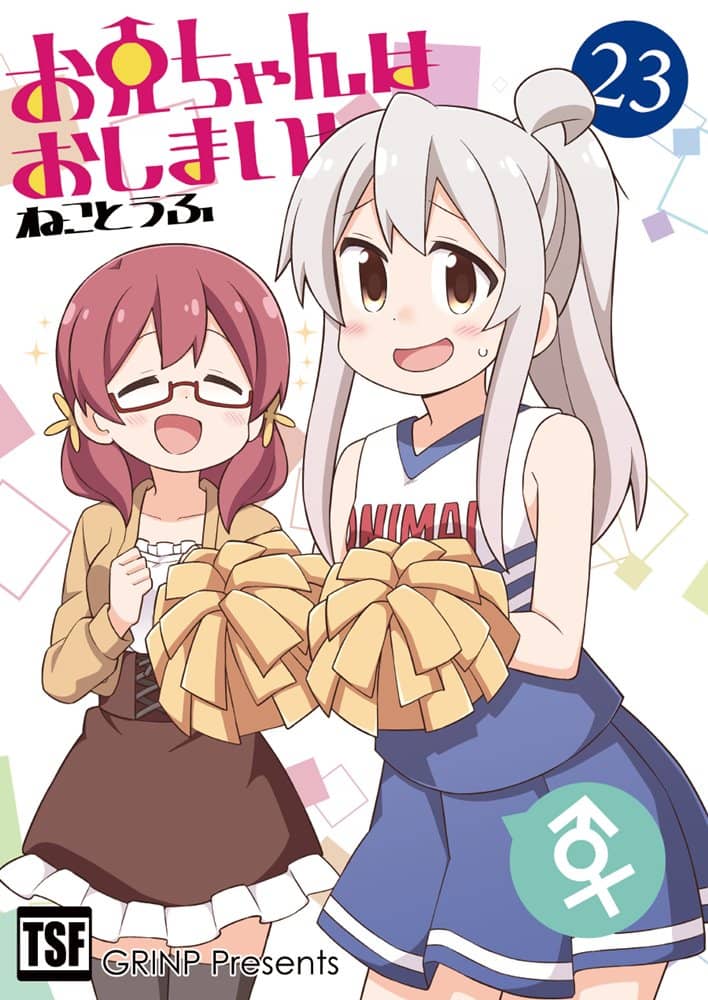 【新品】『お兄ちゃんはおしまい！２３』 / GRINP 発売日:2022年12月頃