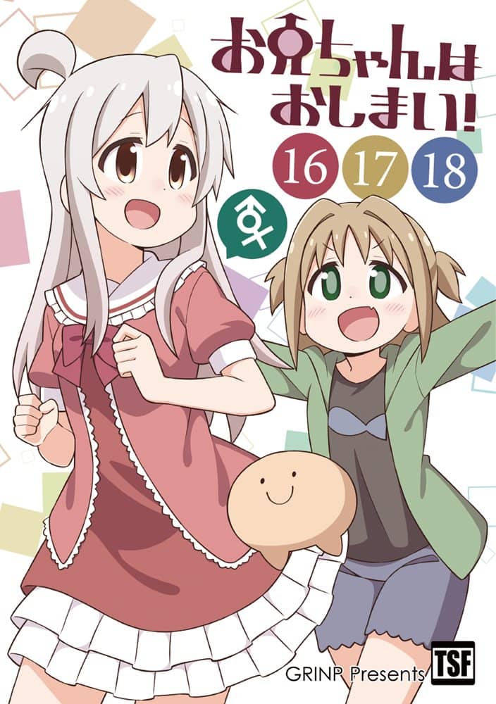 新品】『お兄ちゃんはおしまい！⑯⑰⑱』 / GRINP 発売日:2022年12月頃