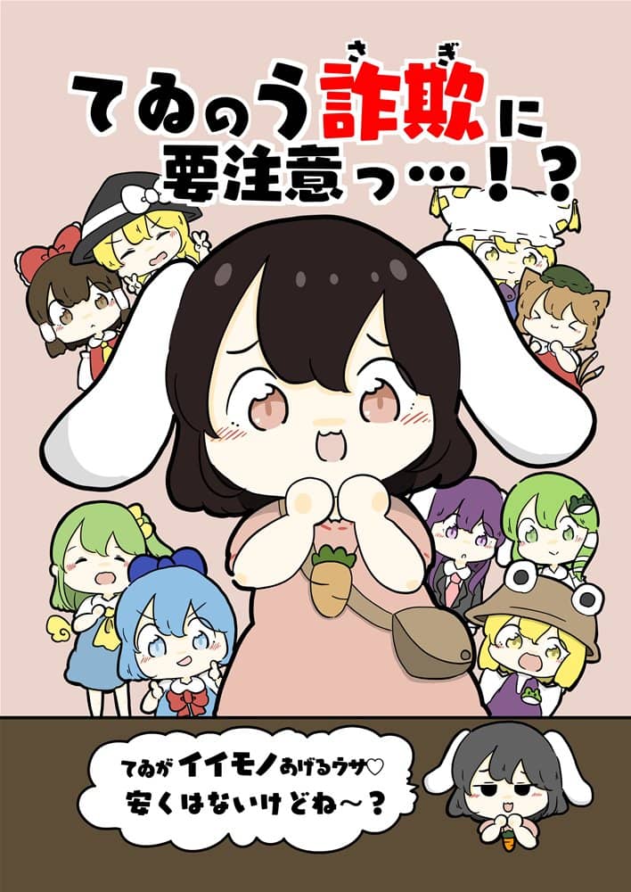 【新品】てゐのう詐欺に要注っ…！？ / ぴょこっとついんて！ 発売日:2022年12月頃