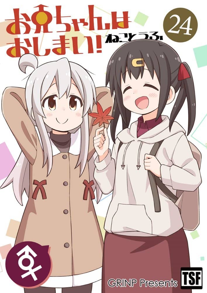 【新品】お兄ちゃんはおしまい！２４ / GRINP 発売日:2023年02月19日