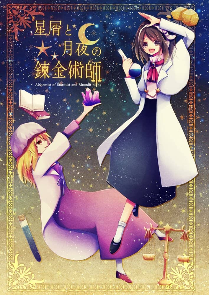 【新品】星屑と月夜の錬金術師 / マグロ一本釣り 発売日:2023年05月頃