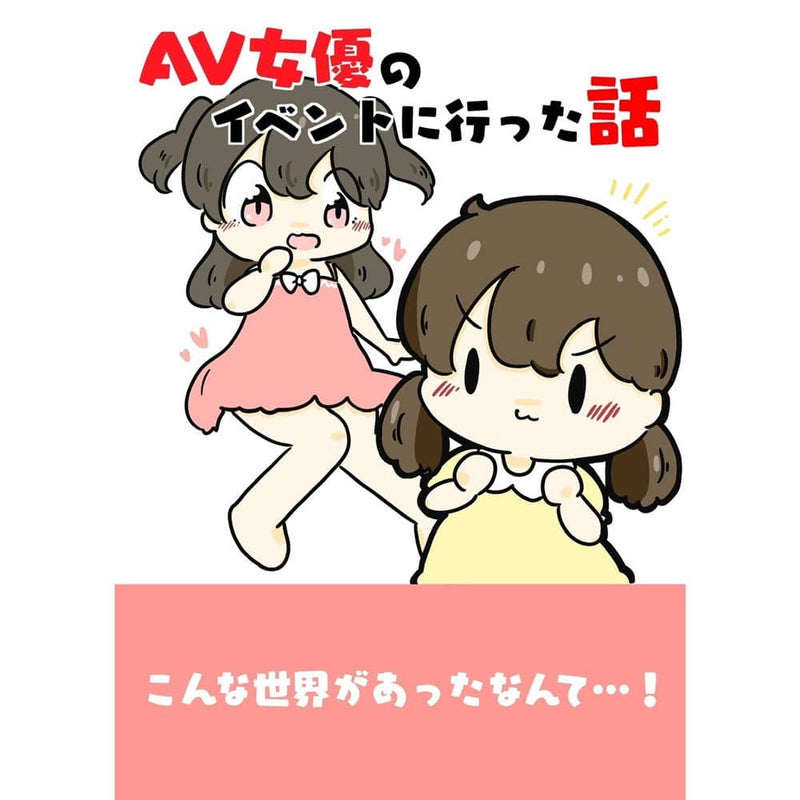 【新品】AV女優のイベントに行った話 / ぴょこっとついんて！ 発売日:2023年04月25日