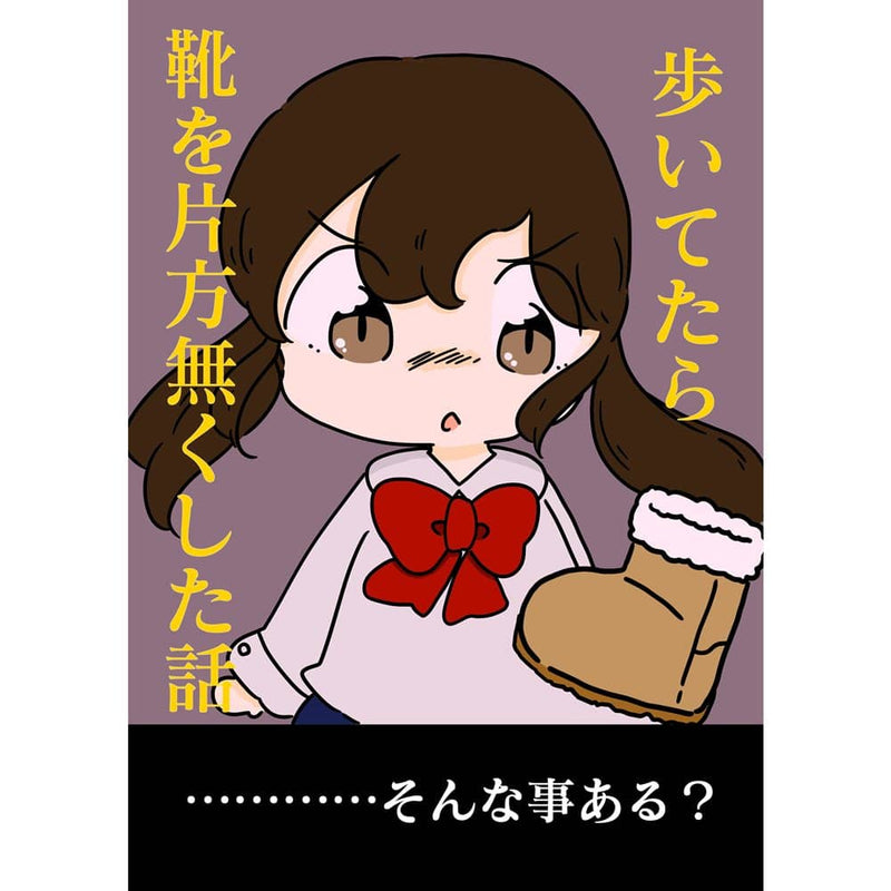 【新品】歩いてたら靴を片方なくした話 / ぴょこっとついんて！ 発売日:2023年04月29日